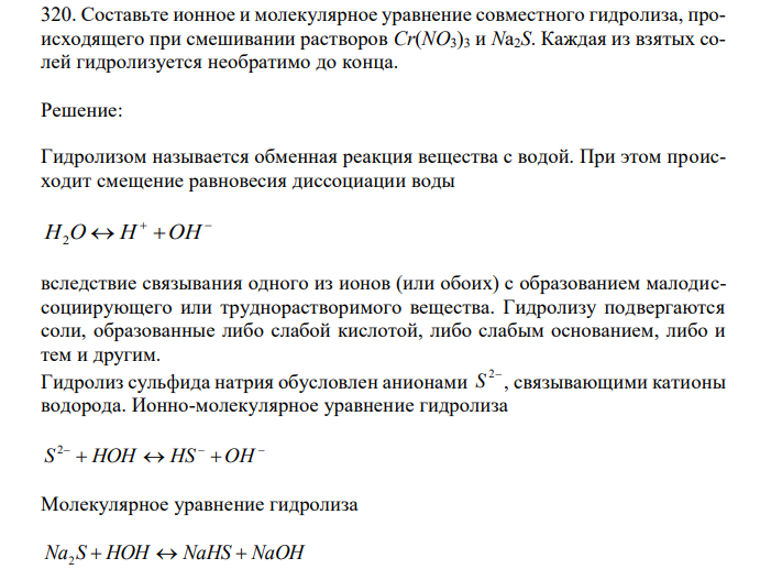  Составьте ионное и молекулярное уравнение совместного гидролиза, происходящего при смешивании растворов Cr(NO3)3 и Na2S. Каждая из взятых солей гидролизуется необратимо до конца.