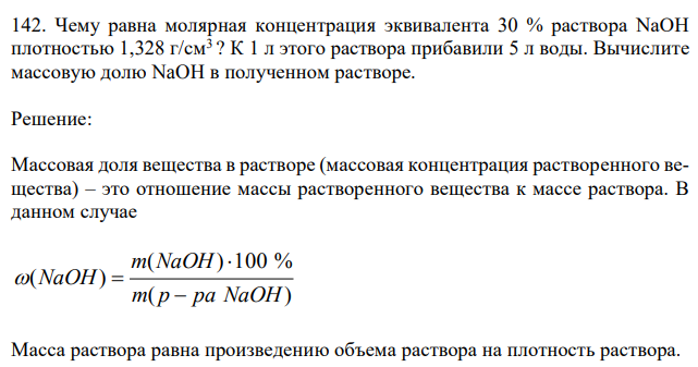 Чему равна молярная концентрация эквивалента 30 % раствора NaOH плотностью 1,328 г/см3 ? К 1 л этого раствора прибавили 5 л воды. Вычислите массовую долю NaOH в полученном растворе. 