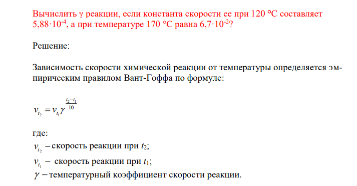 Вычислить γ реакции, если константа скорости ее при 120 °С составляет 5,88·10-4 , а при температуре 170 °С равна 6,7·10-2 ? 