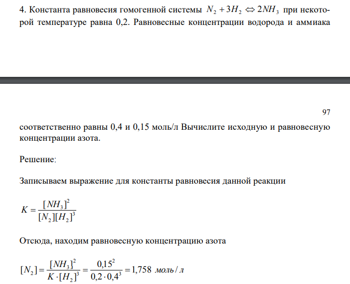 Константа равновесия гомогенной системы 2 2 3 N  3H  2NH при некоторой температуре равна 0,2. Равновесные концентрации водорода и аммиака  97 соответственно равны 0,4 и 0,15 моль/л Вычислите исходную и равновесную концентрации азота. 