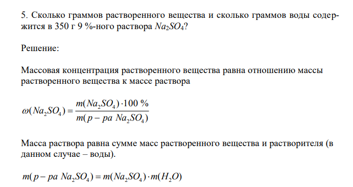 Сколько граммов растворенного вещества и сколько граммов воды содержится в 350 г 9 %-ного раствора Na2SO4? 