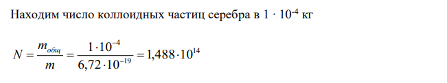 Приняв, что в золе серебра каждая частица представляет собой куб с длиной ребра l = 4 ∙ 10-8 м, определите, сколько коллоидных частиц может получиться из 1 ∙ 10-4 кг серебра. Вычислите суммарную поверхность полученных частиц и рассчитайте поверхность одного кубика серебра с массой 1 ∙ 10-4 кг. Плотность серебра равна 10,5 ∙ 103 кг/м3 . 