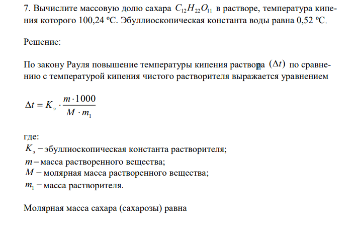 Вычислите массовую долю сахара С12Н22О11 в растворе, температура кипения которого 100,24 ºС. Эбуллиоскопическая константа воды равна 0,52 ºC. 