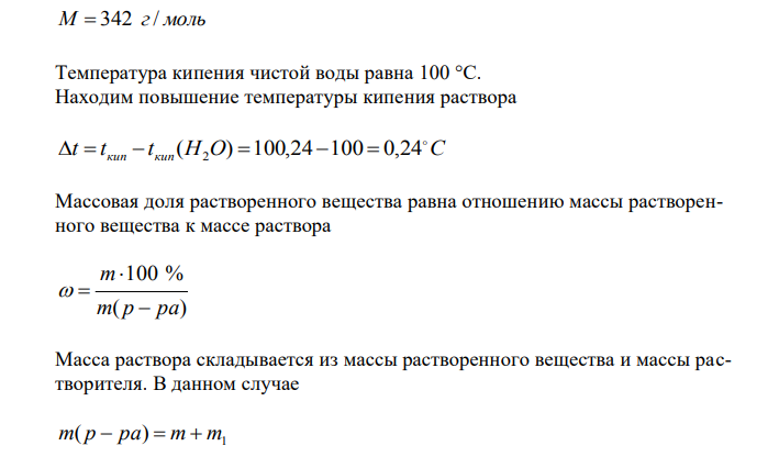 Вычислите массовую долю сахара С12Н22О11 в растворе, температура кипения которого 100,24 ºС. Эбуллиоскопическая константа воды равна 0,52 ºC. 