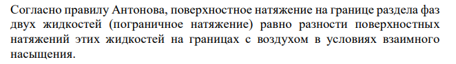 Вода взболтана с бензольным раствором амилового спирта. Найдите поверхностное натяжение на границе раздела фаз, если поверхностное натяжение бензольного раствора спирта и воды на границе с воздухом соответственно равны 0,0414 и 0,0727 Дж/м2 . 