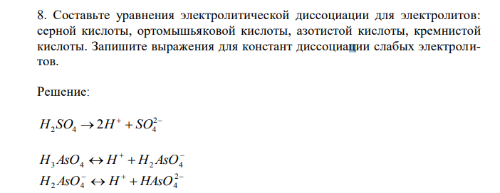 Составьте уравнения электролитической диссоциации для электролитов: серной кислоты, ортомышьяковой кислоты, азотистой кислоты, кремнистой кислоты. Запишите выражения для констант диссоциации слабых электролитов.