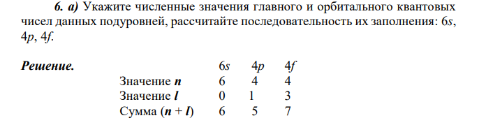  Укажите численные значения главного и орбитального квантовых чисел данных подуровней, рассчитайте последовательность их заполнения: 6s, 4p, 4f. 