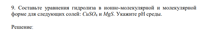 Составьте уравнения гидролиза в ионно-молекулярной и молекулярной форме для следующих солей: CuSO4 и MgS. Укажите рН среды. 