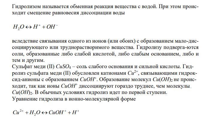 Составьте уравнения гидролиза в ионно-молекулярной и молекулярной форме для следующих солей: CuSO4 и MgS. Укажите рН среды. 