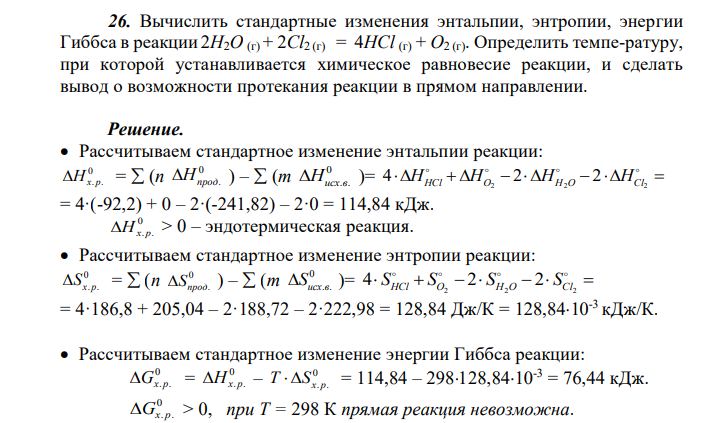 Вычислить стандартные изменения энтальпии, энтропии, энергии Гиббса в реакции 2H2O (г) + 2Cl2 (г) = 4HCl (г) + O2 (г). Определить темпе-ратуру, при которой устанавливается химическое равновесие реакции, и сделать вывод о возможности протекания реакции в прямом направлении. 
