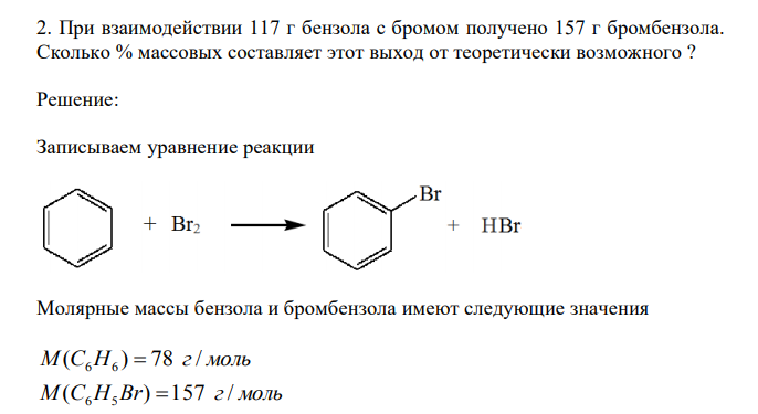 При взаимодействии 117 г бензола с бромом получено 157 г бромбензола. Сколько % массовых составляет этот выход от теоретически возможного ? 