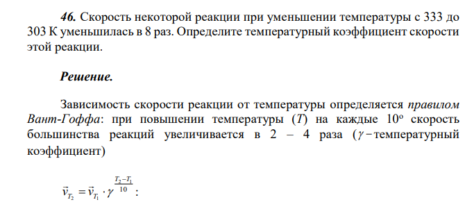  Скорость некоторой реакции при уменьшении температуры с 333 до 303 К уменьшилась в 8 раз. Определите температурный коэффициент скорости этой реакции. 