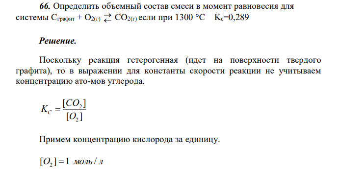  Определить объемный состав смеси в момент равновесия для системы Сграфит + O2(г)   CO2(г) если при 1300 °С Kc=0,289 