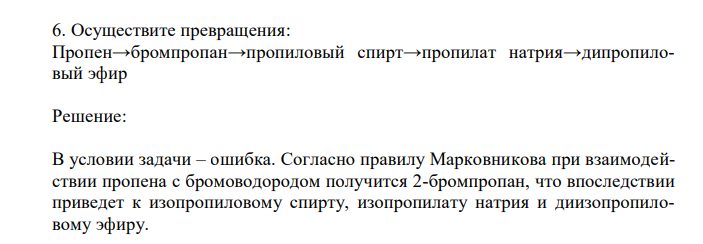 Осуществите превращения: Пропен→бромпропан→пропиловый спирт→пропилат натрия→дипропиловый эфир 