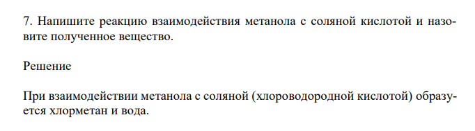 Напишите реакцию взаимодействия метанола с соляной кислотой и назовите полученное вещество. 