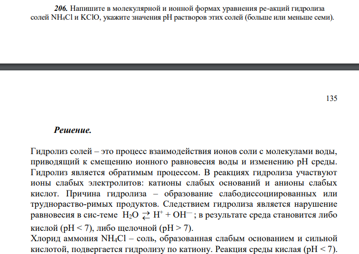  Напишите в молекулярной и ионной формах уравнения ре-акций гидролиза солей NH4Cl и KClO, укажите значения рН растворов этих солей (больше или меньше семи). 