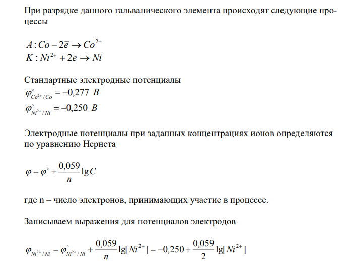 Никелевый и кобальтовый электроды опущены соответственно в растворы Ni(NO3)2 и Co(NO3)2. В каком соотношении должна быть концентрация ионов этих металлов, чтобы потенциалы обоих электродов были одинаковыми? Составьте схему гальванического элемента и уравнения электродных процессов. 