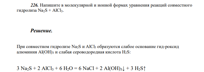  Напишите в молекулярной и ионной формах уравнения реакций совместного гидролиза Na2S + AlCl3. 