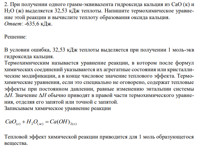 При получении одного грамм-эквивалента гидроксида кальция из CaO (к) и H2O (ж) выделяется 32,53 кДж теплоты. Напишите термохимическое уравнение этой реакции и вычислите теплоту образования оксида кальция. 