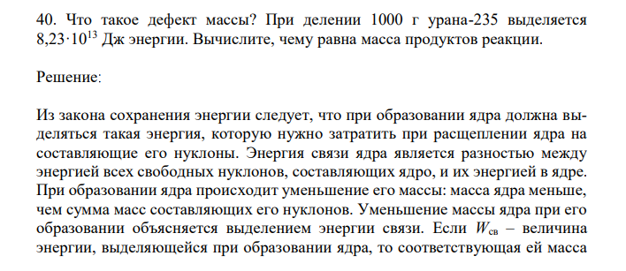 Что такое дефект массы? При делении 1000 г урана-235 выделяется 8,23·1013 Дж энергии. Вычислите, чему равна масса продуктов реакции. 