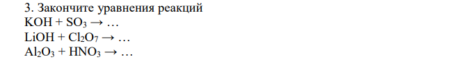 Закончите уравнения реакций KOH + SO3 → … LiOH + Cl2O7 → … Al2O3 + HNO3 → … 