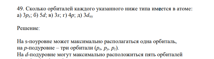 Сколько орбиталей каждого указанного ниже типа имеется в атоме: a) 3px; б) 5d; в) 3s; г) 4p; д) 3dxy 