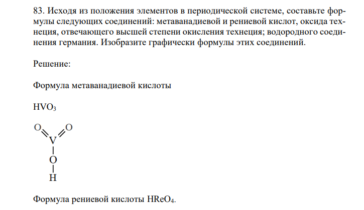 Исходя из положения элементов в периодической системе, составьте формулы следующих соединений: метаванадиевой и рениевой кислот, оксида технеция, отвечающего высшей степени окисления технеция; водородного соединения германия. Изобразите графически формулы этих соединений.