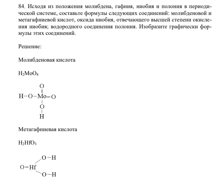 Исходя из положения молибдена, гафния, ниобия и полония в периодической системе, составьте формулы следующих соединений: молибденовой и метагафниевой кислот, оксида ниобия, отвечающего высшей степени окисления ниобия; водородного соединения полония. Изобразите графически формулы этих соединений. 