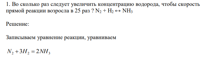 Во сколько раз следует увеличить концентрацию водорода, чтобы скорость прямой реакции возросла в 25 раз ? N2 + H2 ↔ NH3 