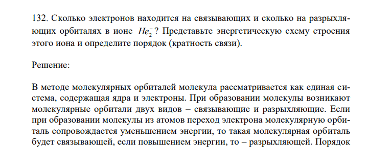 Сколько электронов находится на связывающих и сколько на разрыхляющих орбиталях в ионе  He2 ? Представьте энергетическую схему строения этого иона и определите порядок (кратность связи). 