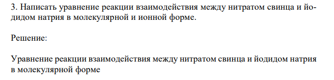 Написать уравнение реакции взаимодействия между нитратом свинца и йодидом натрия в молекулярной и ионной форме. 