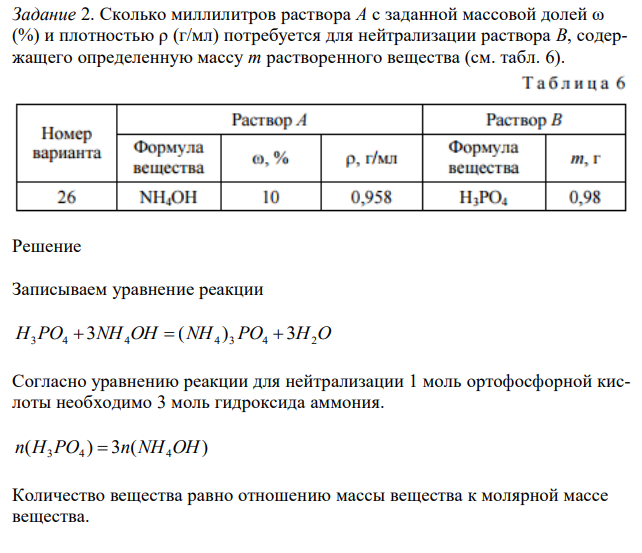  Сколько миллилитров раствора А с заданной массовой долей ω (%) и плотностью ρ (г/мл) потребуется для нейтрализации раствора В, содержащего определенную массу m растворенного вещества (см. табл. 6). 