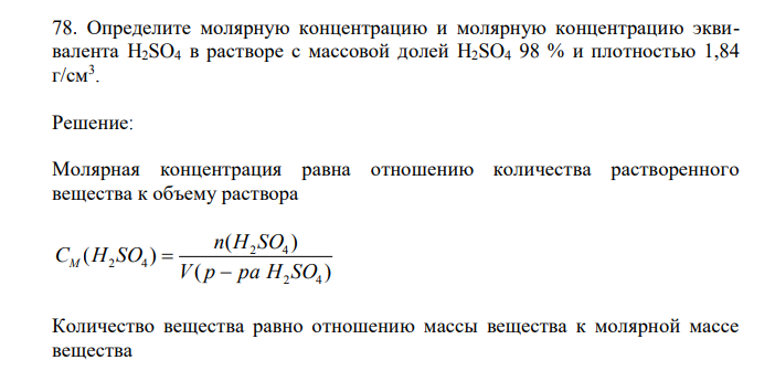 Определите молярную концентрацию и молярную концентрацию эквивалента H2SO4 в растворе с массовой долей H2SO4 98 % и плотностью 1,84 г/см3 . 