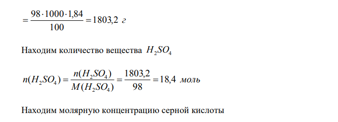 Определите молярную концентрацию и молярную концентрацию эквивалента H2SO4 в растворе с массовой долей H2SO4 98 % и плотностью 1,84 г/см3 . 