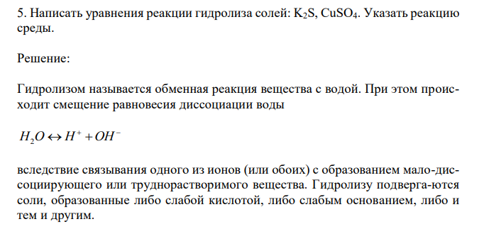 Написать уравнения реакции гидролиза солей: K2S, CuSO4. Указать реакцию среды. 