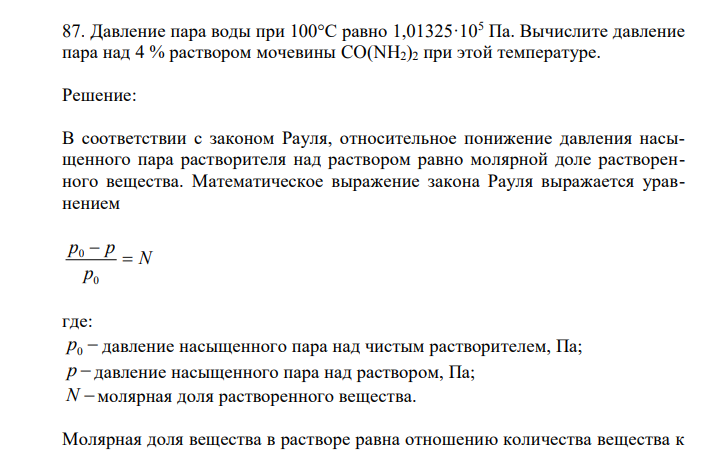 Давление пара воды при 100°С равно 1,01325·105 Па. Вычислите давление пара над 4 % раствором мочевины CO(NH2)2 при этой температуре. 