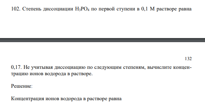 Степень диссоциации H3PO4 по первой ступени в 0,1 М растворе равна  132 0,17. Не учитывая диссоциацию по следующим степеням, вычислите концентрацию ионов водорода в растворе. 