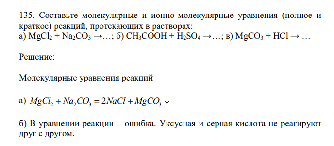 Составьте молекулярные и ионно-молекулярные уравнения (полное и
краткое) реакций, протекающих в растворах:
а) MgCl2 + Na2CO3 →…; б) CH3COOH + H2SO4 →…; в) MgCO3 + HCl → …