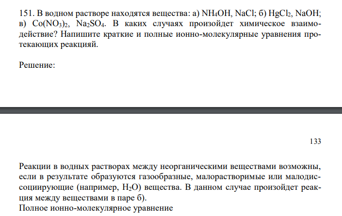 В водном растворе находятся вещества: а) NH4OH, NaCl; б) HgCl2, NaOH; в) Co(NO3)2, Na2SO4. В каких случаях произойдет химическое взаимодействие? Напишите краткие и полные ионно-молекулярные уравнения протекающих реакцияй. 