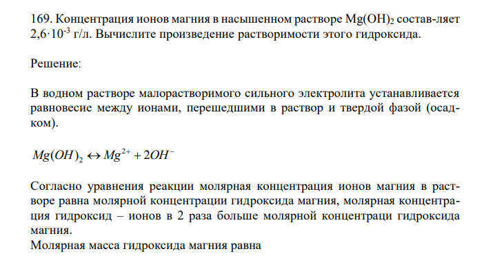 Концентрация ионов магния в насышенном растворе Mg(OH)2 состав-ляет 2,6·10-3 г/л. Вычислите произведение растворимости этого гидроксида. 