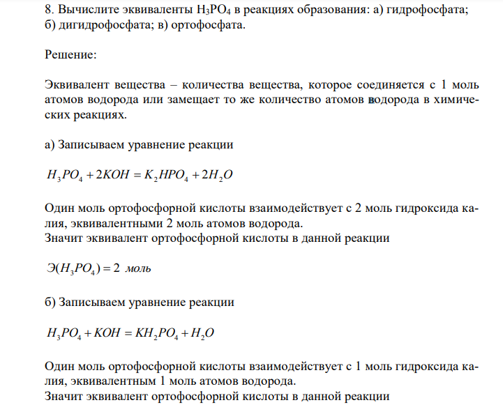 Вычислите эквиваленты H3PO4 в реакциях образования: а) гидрофосфата; б) дигидрофосфата; в) ортофосфата. 