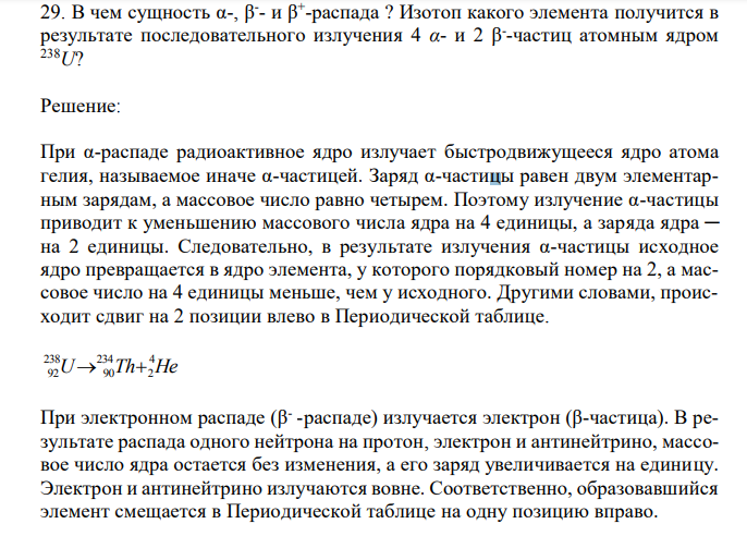 В чем сущность α-, β - - и β + -распада ? Изотоп какого элемента получится в результате последовательного излучения 4 α- и 2 β - -частиц атомным ядром 238U? 