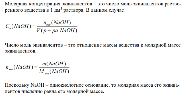 Сколько граммов HNO3 содержалось в растворе, если на нейтрализацию его потребовалось 35 см3 0,4 н. раствора NaOH? Чему равен титр раствора NaOH? 