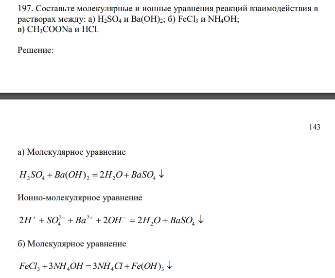  Составьте молекулярные и ионные уравнения реакций взаимодействия в растворах между: a) H2SO4 и Ва(ОН)2; б) FеСl3 и NН4ОН; в) CH3COONa и HCl. 