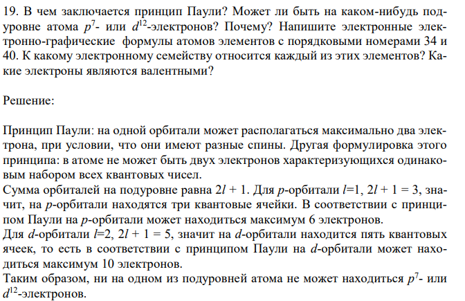В чем заключается принцип Паули? Может ли быть на каком-нибудь подуровне атома р 7 - или d 12 -электронов? 