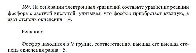 На основании электронных уравнений составьте уравнение реакции фосфора с азотной кислотой, учитывая, что фосфор приобретает высшую, а азот степень окисления + 4. 