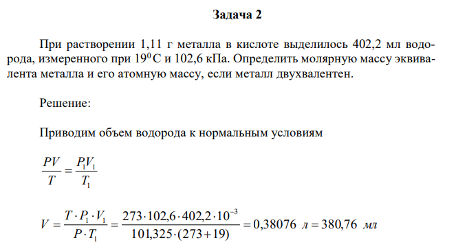 При растворении 1,11 г металла в кислоте выделилось 402,2 мл водорода, измеренного при 190 С и 102,6 кПа. Определить молярную массу эквивалента металла и его атомную массу, если металл двухвалентен. 