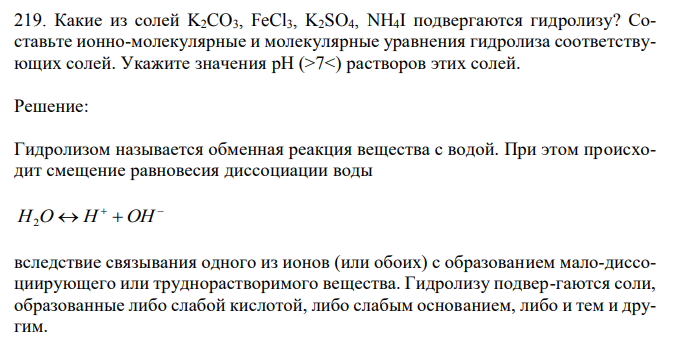 Какие из солей K2CO3, FeCl3, K2SO4, NH4I подвергаются гидролизу? Составьте ионно-молекулярные и молекулярные уравнения гидролиза соответствующих солей.