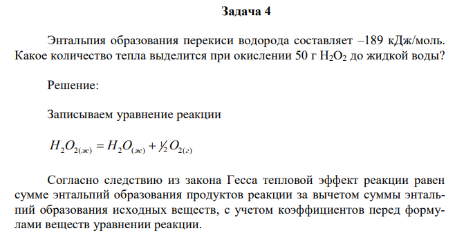 Энтальпия образования перекиси водорода составляет –189 кДж/моль. Какое количество тепла выделится при окислении 50 г Н2О2 до жидкой воды? 