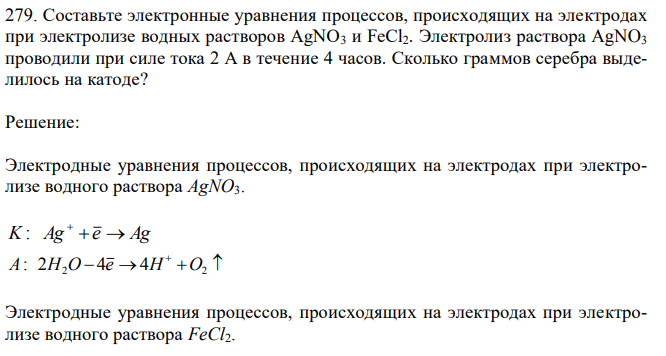 Составьте электронные уравнения процессов, происходящих на электродах при электролизе водных растворов AgNO3 и FeCl2.